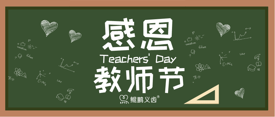 惠州市鯤鵬義齒有限公司祝天下教師教師節(jié)快樂(lè)  
